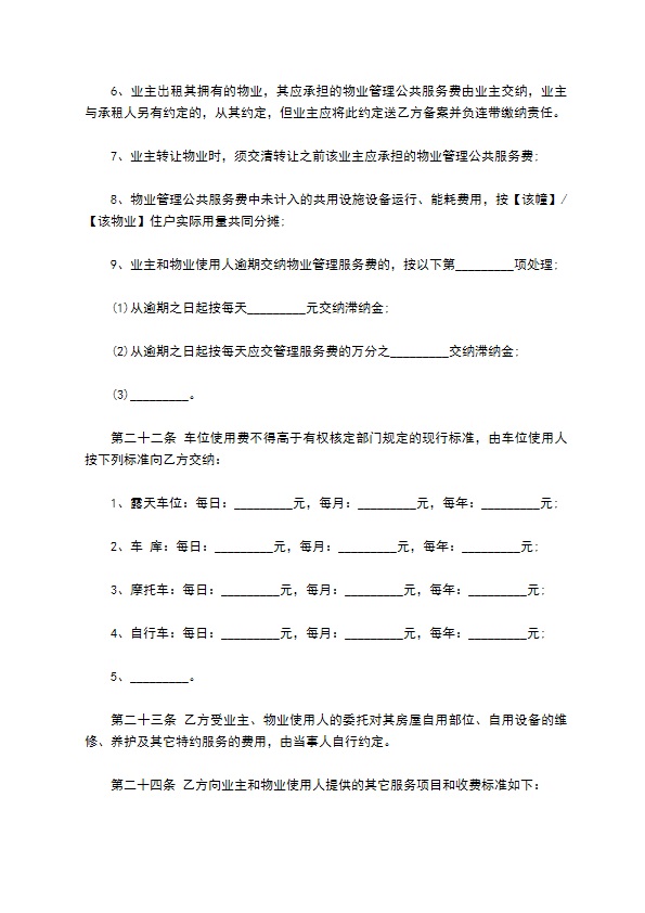前期小区物业服务合同 前期小区物业服务合同