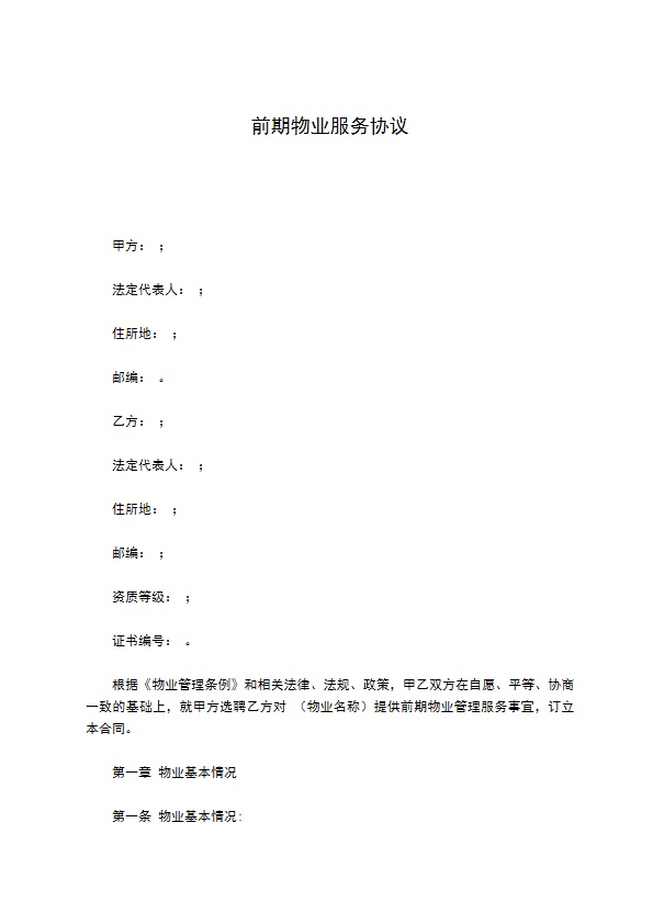 前期物业服务协议 前期物业服务协议