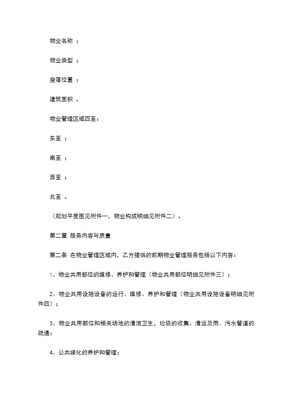 前期物业服务协议 前期物业服务协议