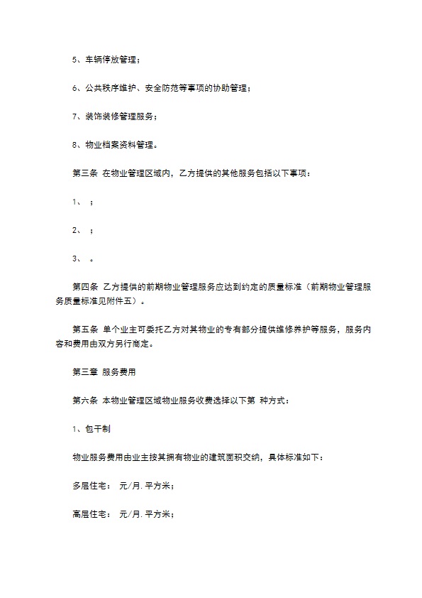 前期物业服务协议 前期物业服务协议