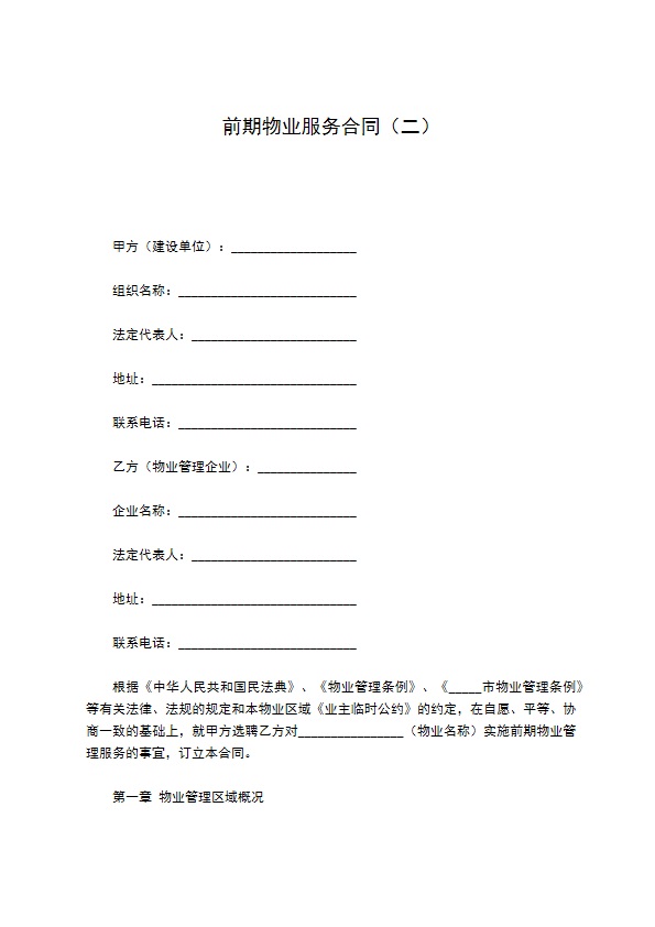 前期物业服务合同（二）