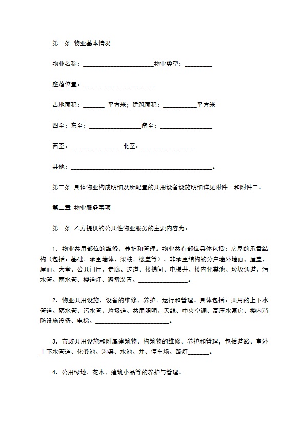前期物业服务合同（二）