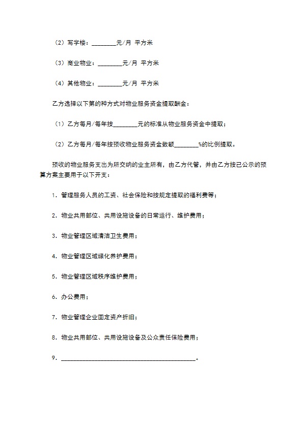 前期物业服务合同（二）