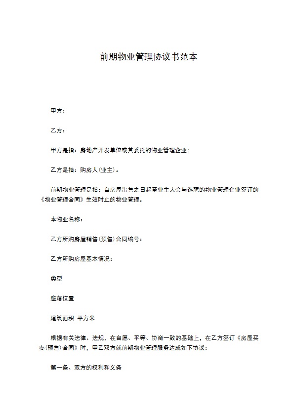 前期物业管理协议书范本