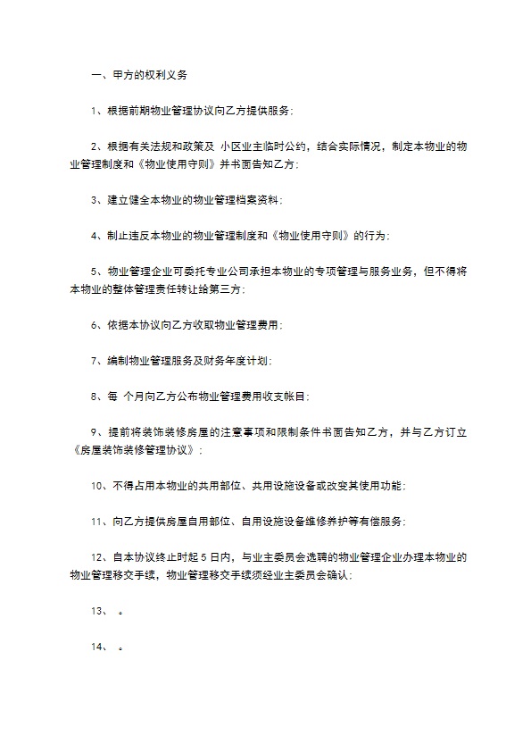 前期物业管理协议书范本