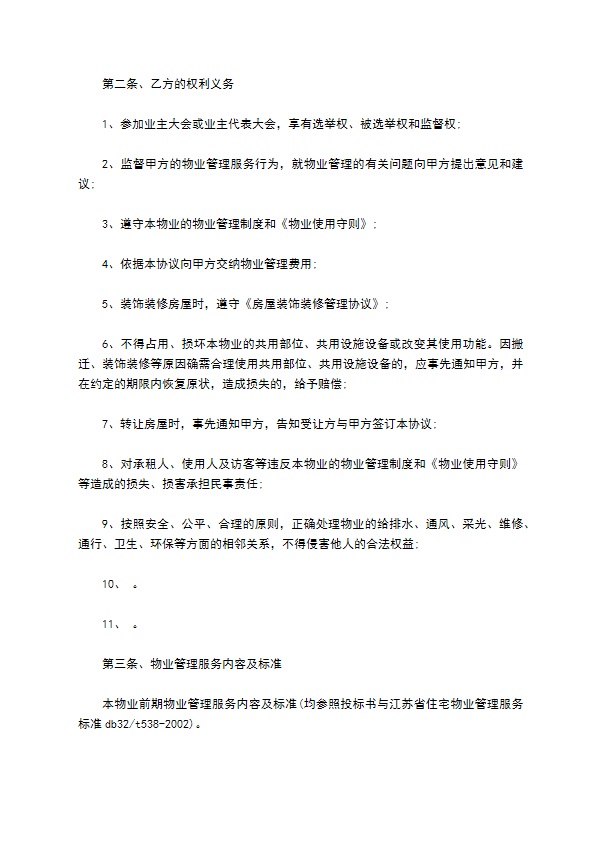 前期物业管理协议书范本