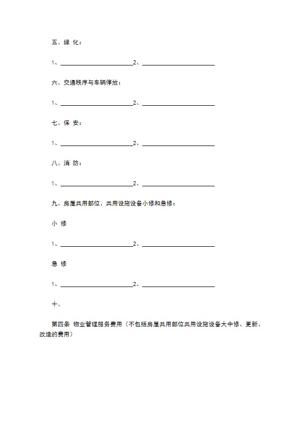 前期物业管理服务协议（格式文本）