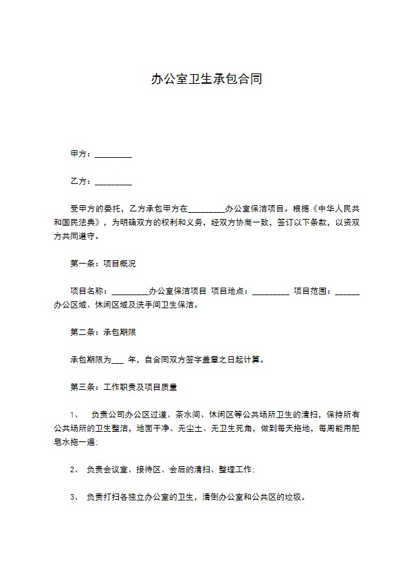 办公室卫生承包合同