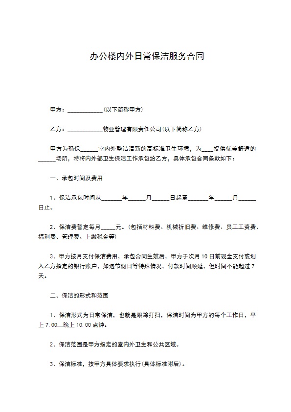 办公楼内外日常保洁服务合同