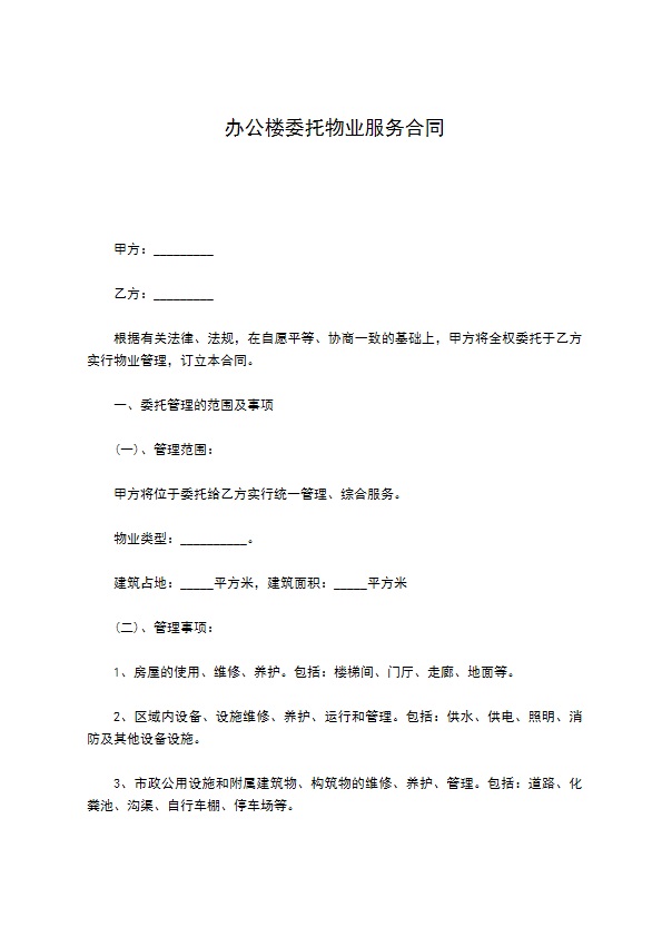 办公楼委托物业服务合同 办公楼委托物业服务合同