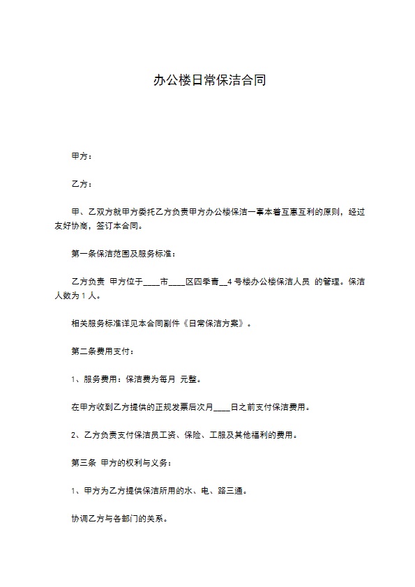 办公楼日常保洁合同