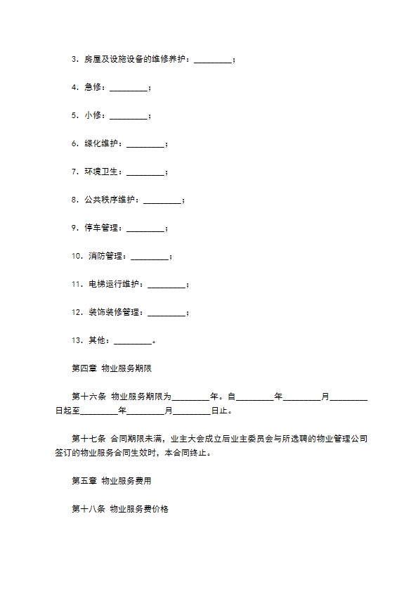 北京市前期物业服务合同专业版