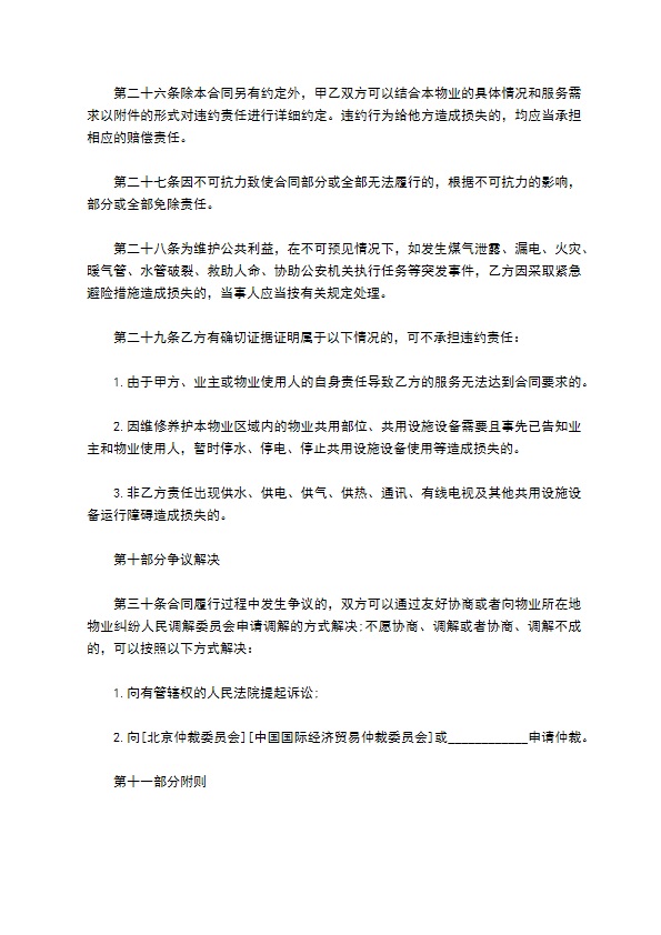 北京市物业服务协议