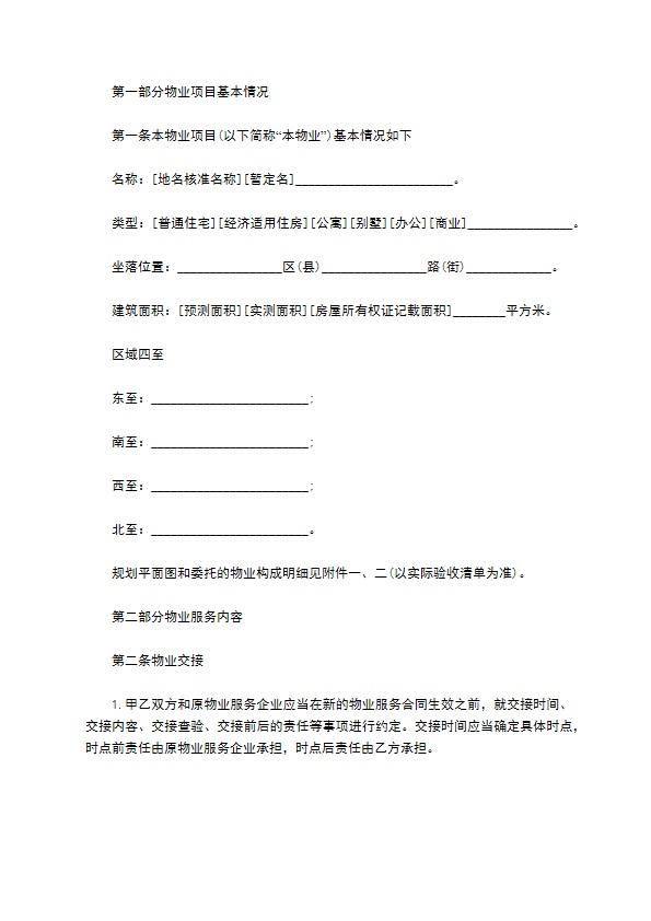 北京市物业服务协议