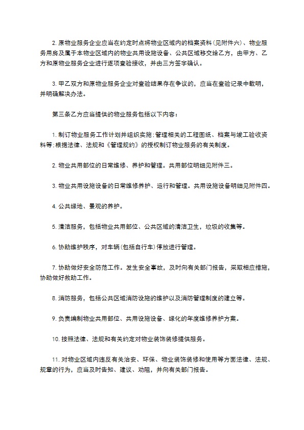 北京市物业服务协议