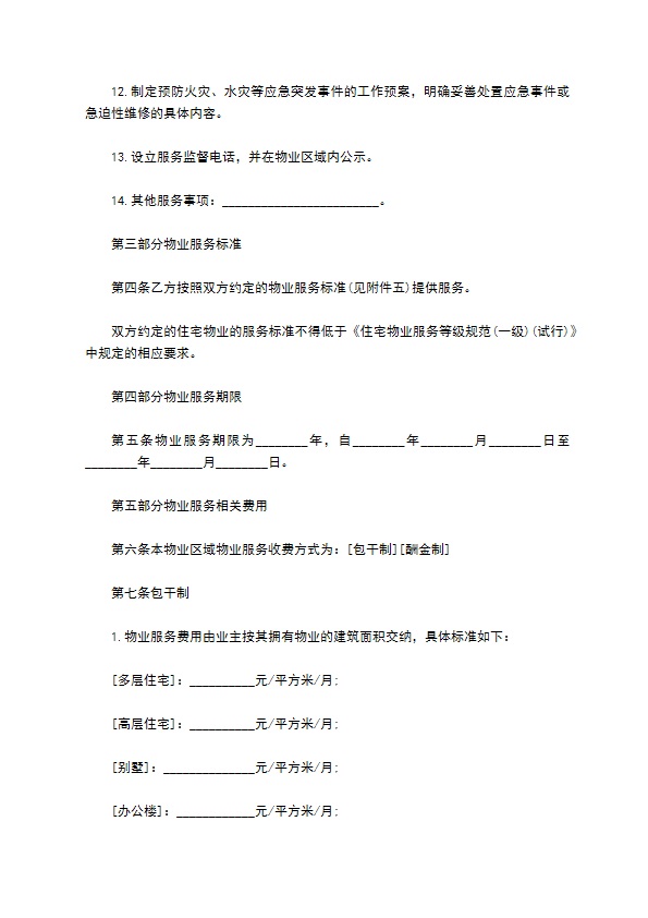 北京市物业服务协议