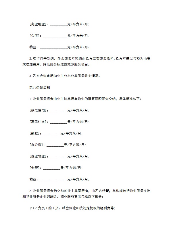 北京市物业服务协议