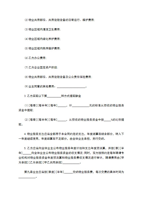 北京市物业服务协议