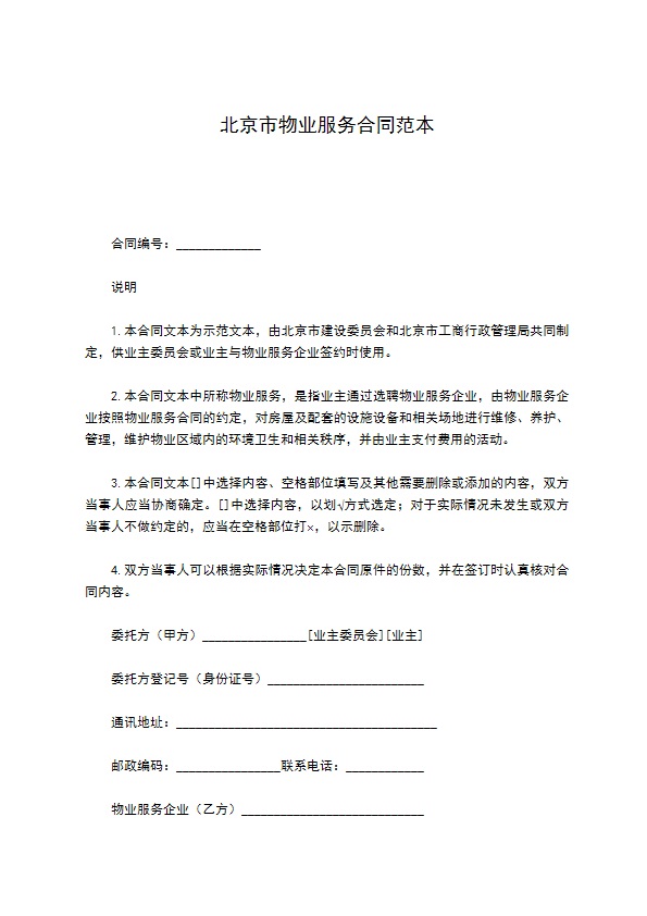 北京市物业服务合同范本