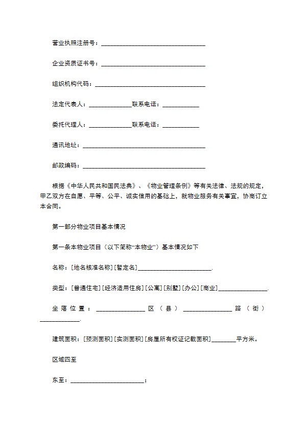 北京市物业服务合同范本