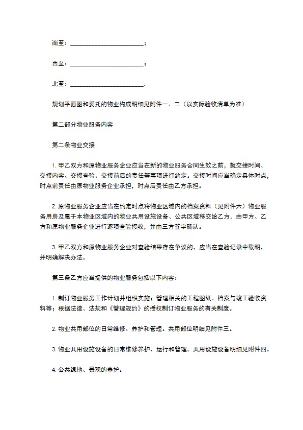 北京市物业服务合同范本