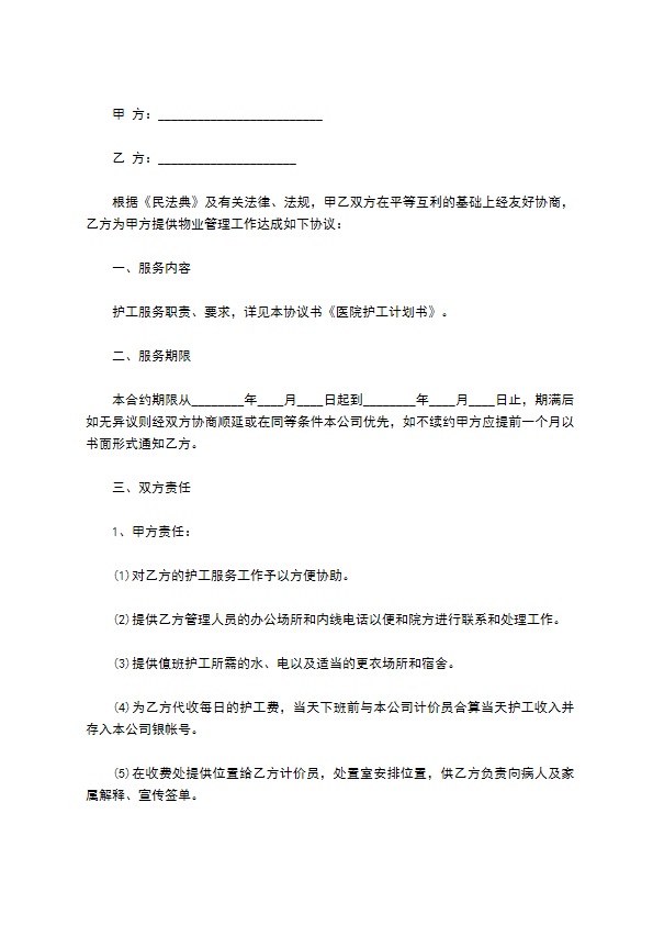 医院委托物业管理服务合同