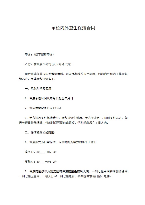 单位内外卫生保洁合同