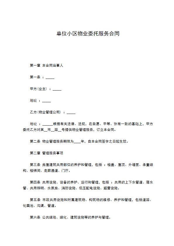 单位小区物业委托服务合同 单位小区物业委托服务合同
