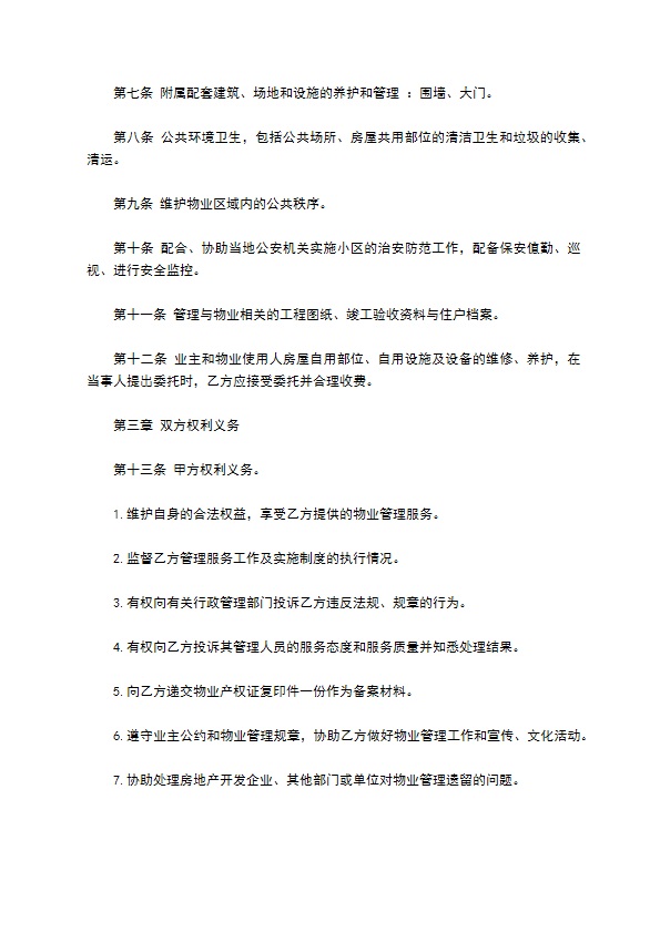 单位小区物业委托服务合同 单位小区物业委托服务合同