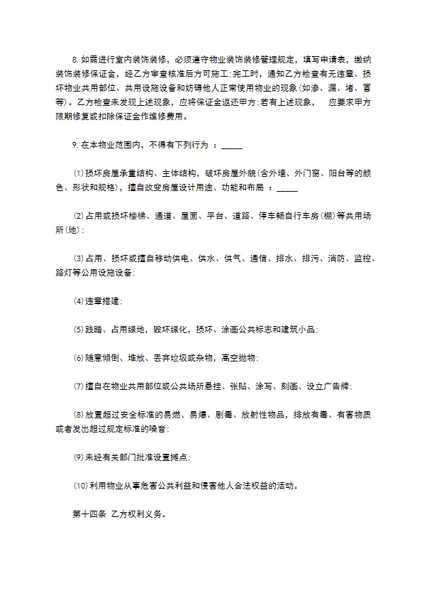 单位小区物业委托服务合同 单位小区物业委托服务合同