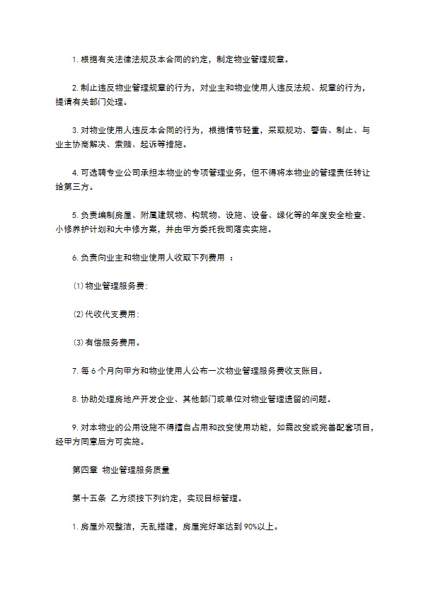 单位小区物业委托服务合同 单位小区物业委托服务合同