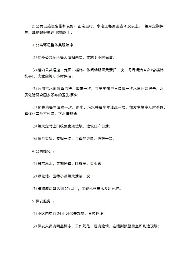 单位小区物业委托服务合同 单位小区物业委托服务合同