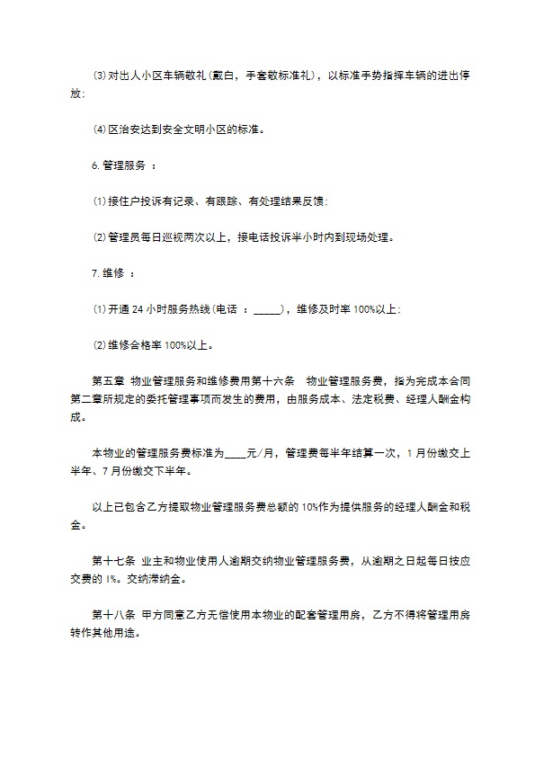 单位小区物业委托服务合同 单位小区物业委托服务合同