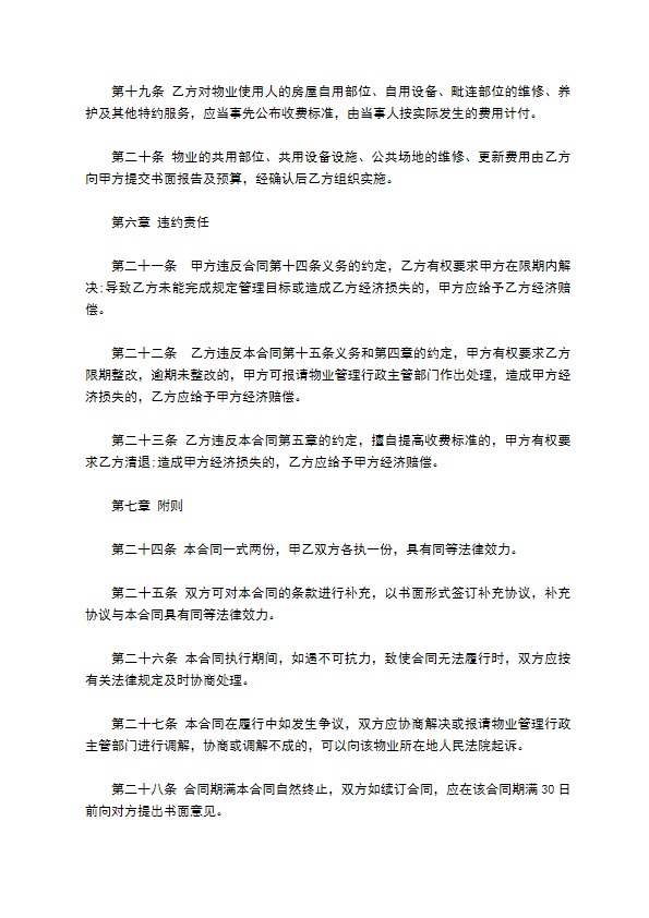单位小区物业委托服务合同 单位小区物业委托服务合同
