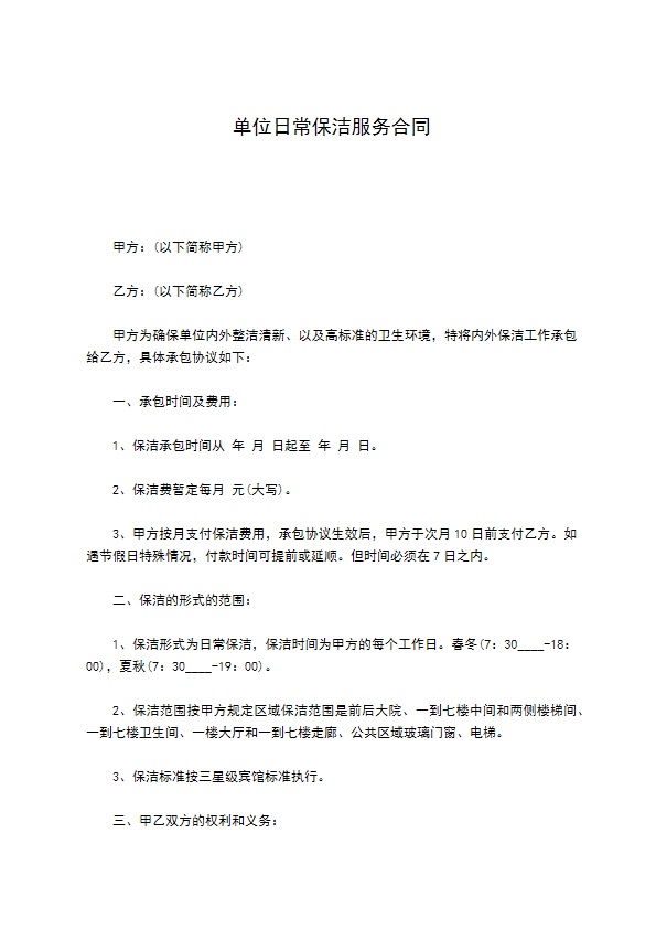 单位日常保洁服务合同444