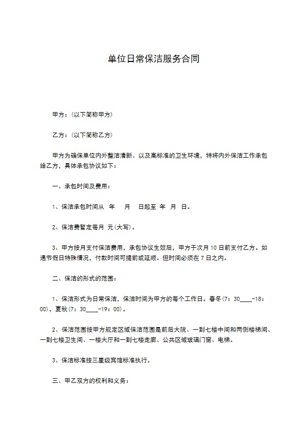 单位日常保洁服务合同