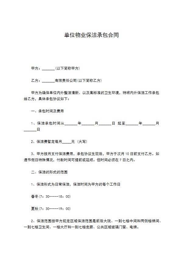单位物业保洁承包合同 单位物业保洁承包合同