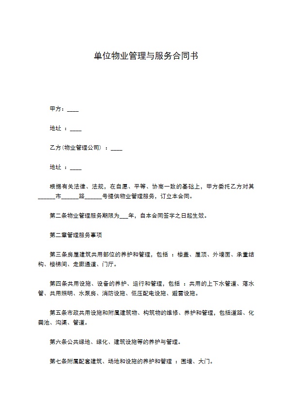 单位物业管理与服务合同书