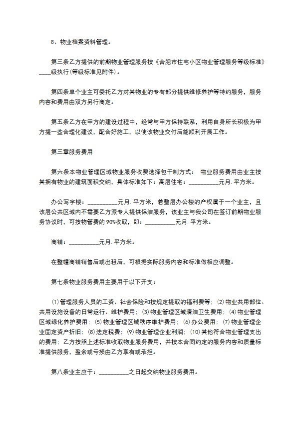 合肥市小区前期物业管理服务合同