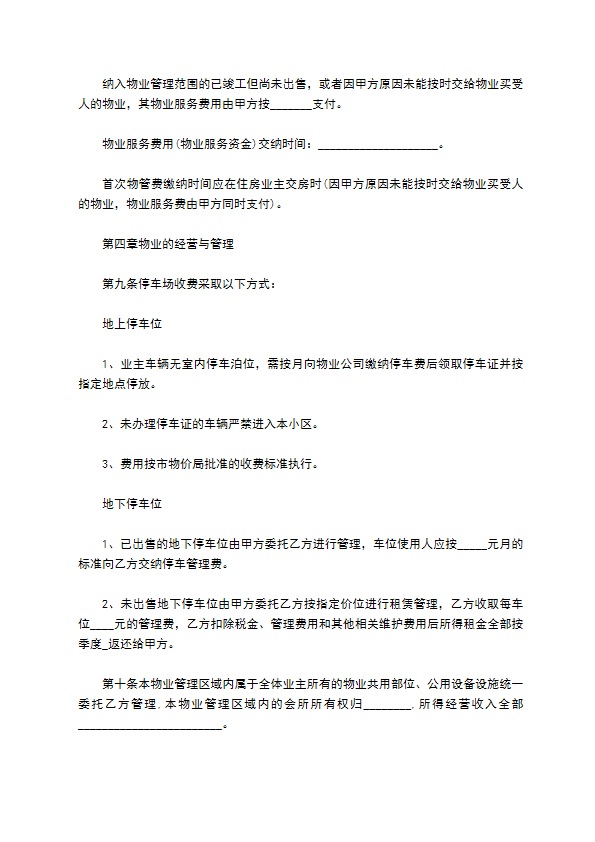 合肥市小区前期物业管理服务合同