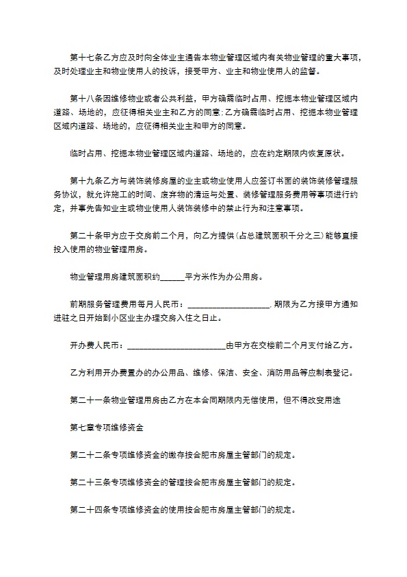 合肥市小区前期物业管理服务合同