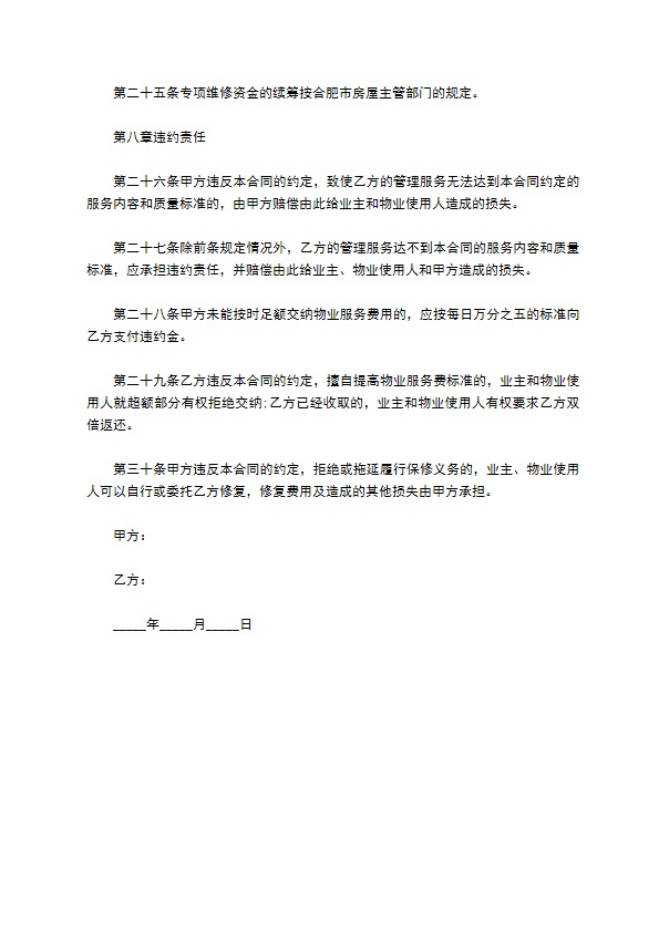 合肥市小区前期物业管理服务合同