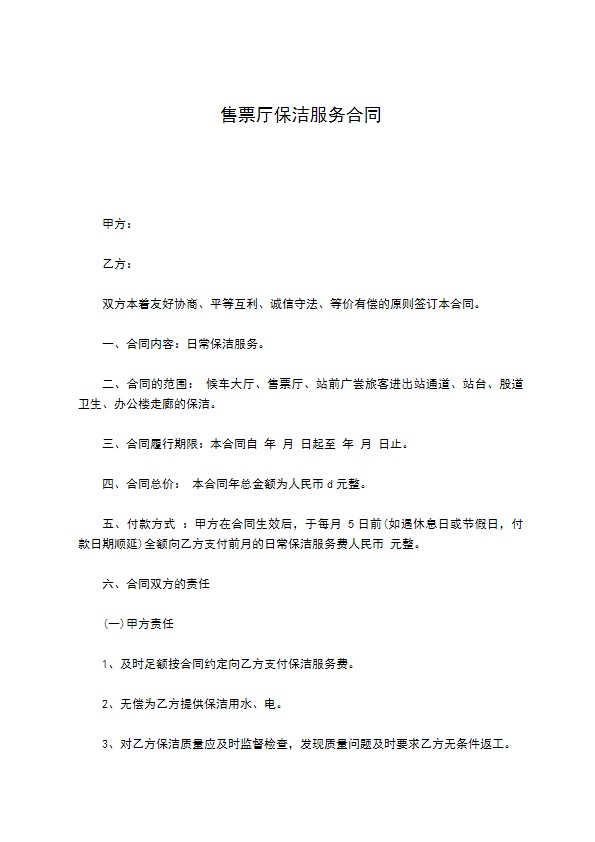 售票厅保洁服务合同 售票厅保洁服务合同