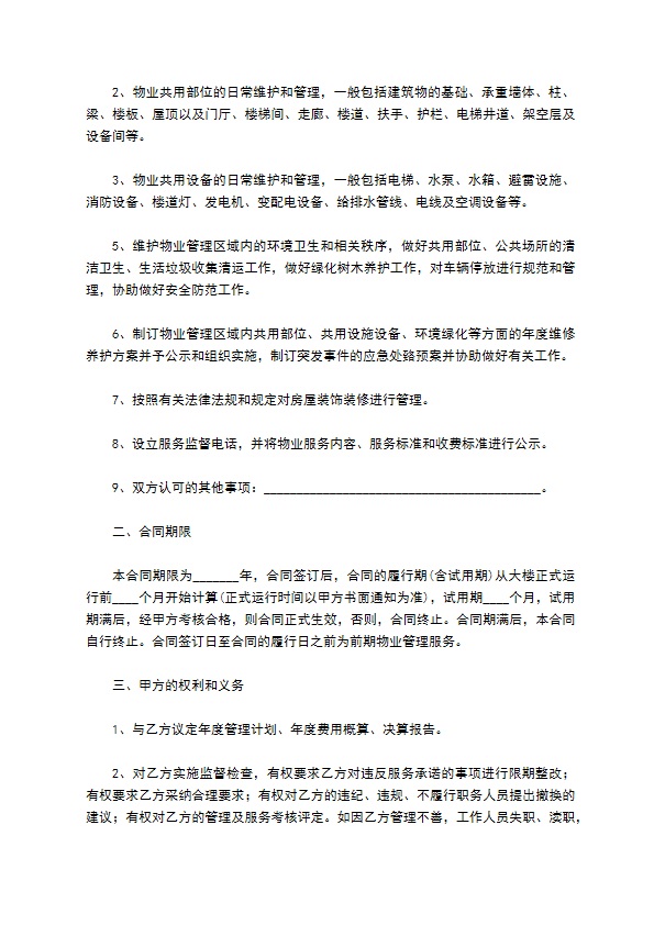 商业大楼物业服务合同 商业大楼物业服务合同