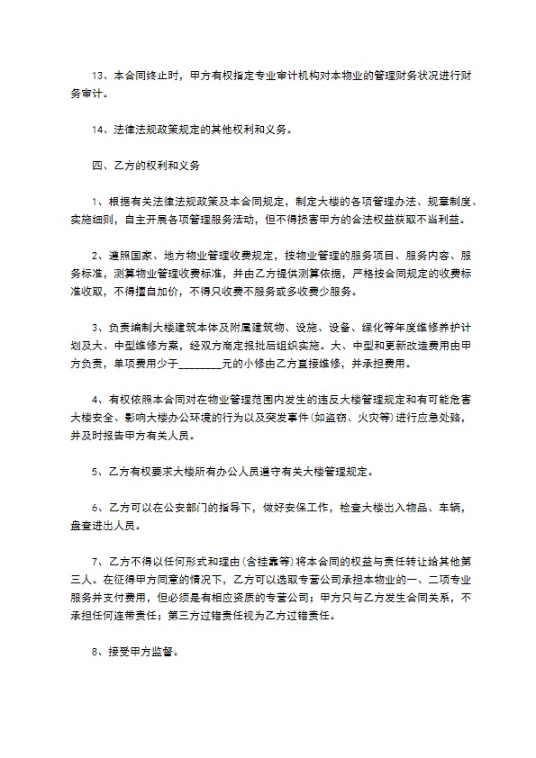 商业大楼物业服务合同 商业大楼物业服务合同