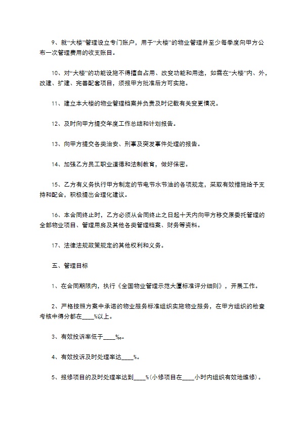 商业大楼物业服务合同 商业大楼物业服务合同