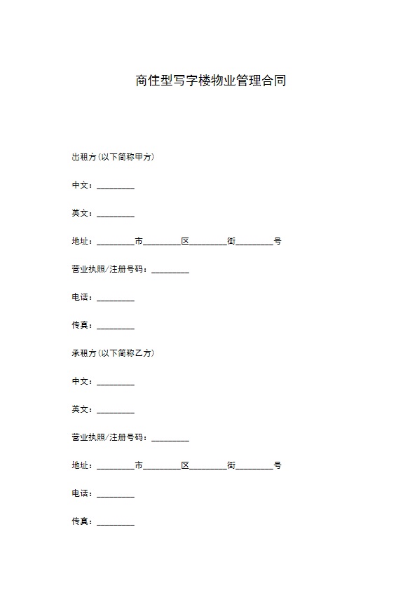 商住型写字楼物业管理合同188