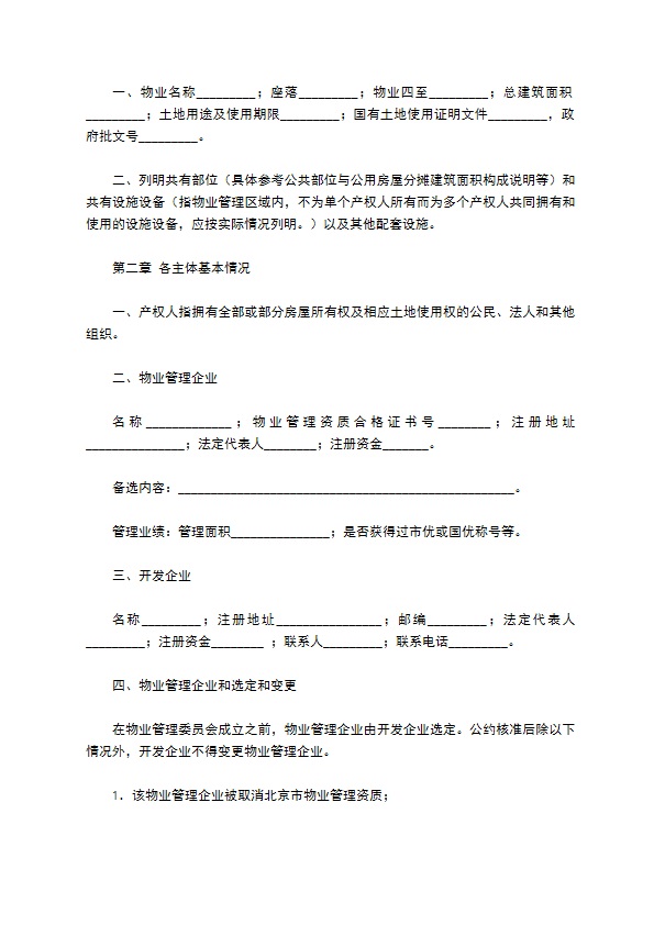 商品房物业管理公约