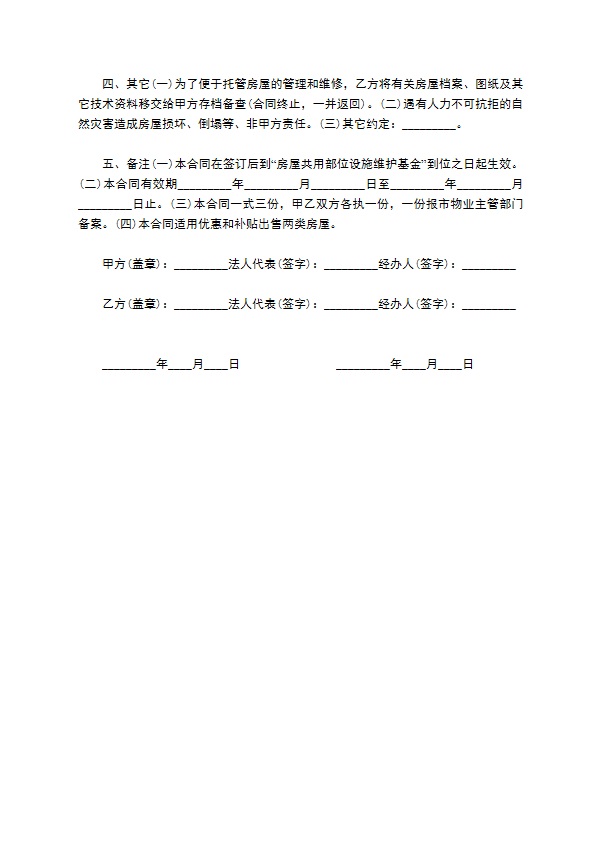 商品房物业管理委托合同 商品房物业管理委托合同