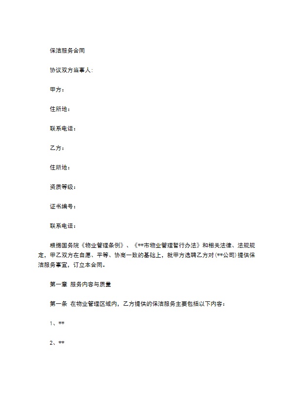 商场保洁服务合同书
